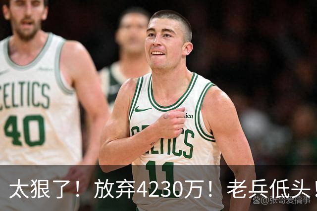 太狠了！放弃4230万！老兵低头！自降身价吗？