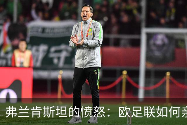 弗兰肯斯坦的愤怒：欧足联如何亲手造出了自己的终结者？