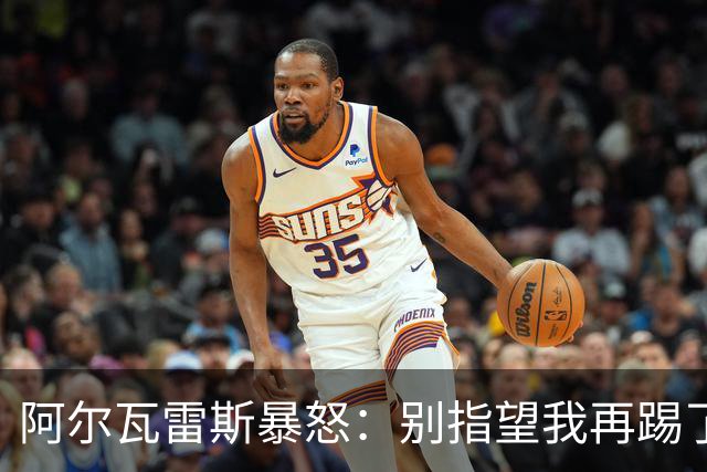 阿尔瓦雷斯暴怒：别指望我再踢了马竞的办公室空无一人
