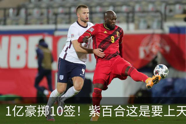 1亿豪掷10签！紫百合这是要上天上赛季的佛罗伦萨，简直让人看不懂