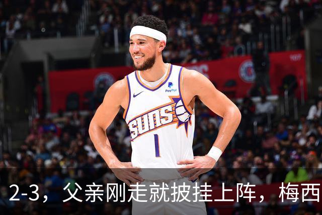 2-3，父亲刚走就披挂上阵，梅西踢了45分钟，迈阿密还是输了