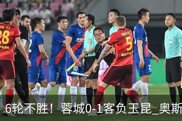 6轮不胜！蓉城0-1客负玉昆 奥斯卡制胜玉昆暂第三 蓉城全场1射正